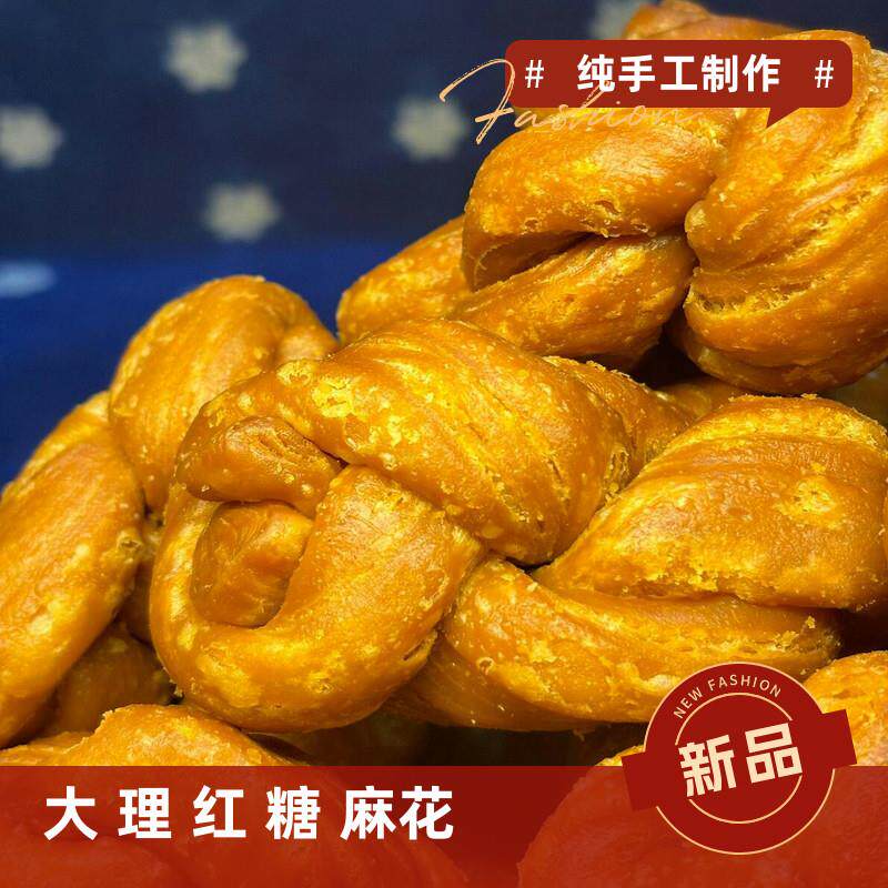 新货云南特产大理非遗冯氏纯手工红糖麻花正宗中式糕点办公室零食