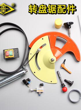 J300/j350转盘切割机 皮带/开关/压紧装置/锯片护罩/滚轮