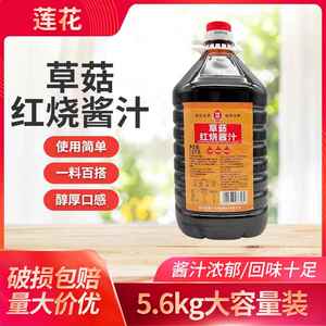 莲花草菇红烧酱汁5.6kg商用大桶红烧酱油老抽酱油红烧王上色用酱