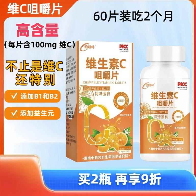 新日期佰健林维生素C咀嚼片维C片甜橙味复合维生素男女成人运动营