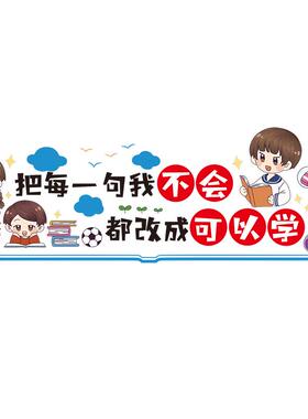 励志标语培训机构托管班级文化建设装饰氛围布置教室小学墙贴纸