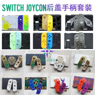 全新switch掌机限定外壳后盖 joycon手柄壳套装diy替换壳多图机壳