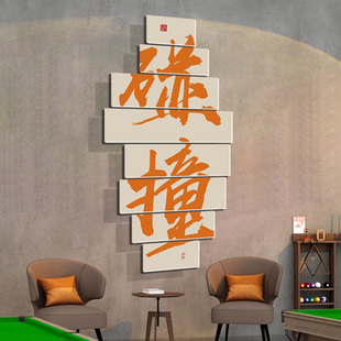 台球厅装饰画墙面挂画背景文化墙贴桌球室壁画海报俱乐部网红形象