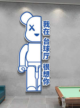 台球厅墙面装饰画网红吧台形象背景标语海报墙贴桌球室挂画文化墙