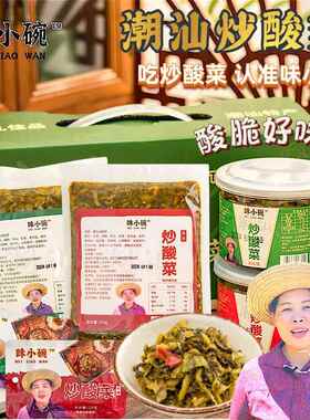 味小碗炒酸菜 拌饭开 盖即食下饭配粥直销潮汕外婆菜酸脆风味特产