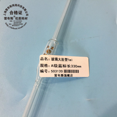 雷布斯 1ml 胖肚吸管 大肚单 液体取样管 吸管标记玻璃移液管 a级