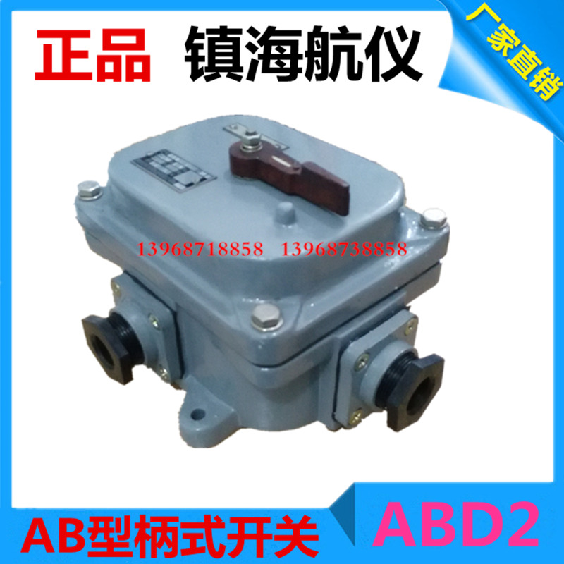 正品镇海航仪AB型手柄式开关单柄AB1双柄AB2刀形单柄ABD2直销