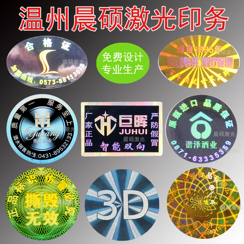 激光镭射防伪标签易碎贴纸不干胶商标贴纸厂家定做码打印刷二新款