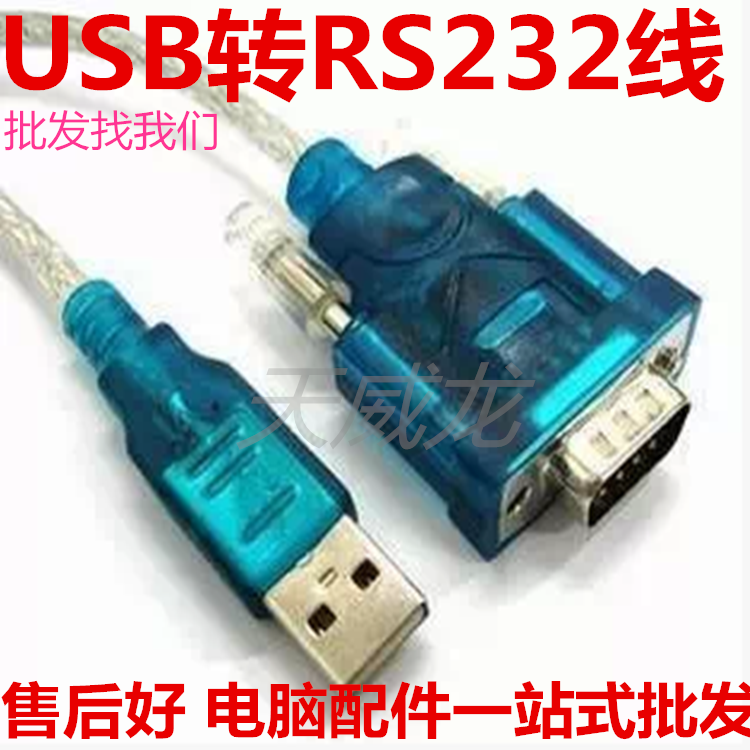 电脑配件USB转RS-232 转接器 0.8米 电脑耗材耗材 电脑周边促销