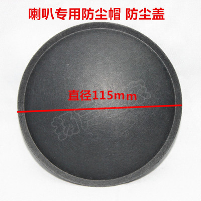 喇叭扬声器 防尘帽 灰盖子帽子115mm防尘帽 15、18寸喇叭防帽配件