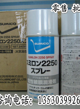 日本住矿SUMICO SUMILON 2250 SPRAY白色干膜润滑剂 532938 240ML