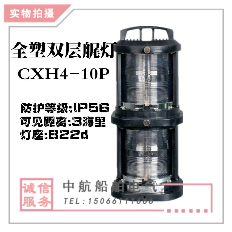 泰航1号灯船用双层塑料航行信号灯CXH4-10P航海防水艉灯配件正品