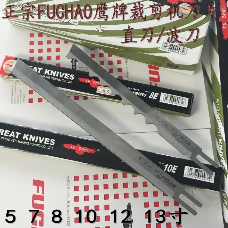 FUCHAO鹰牌57 8 10 12 13寸直刀/波刀电剪刀裁布机刀片特殊合金钢