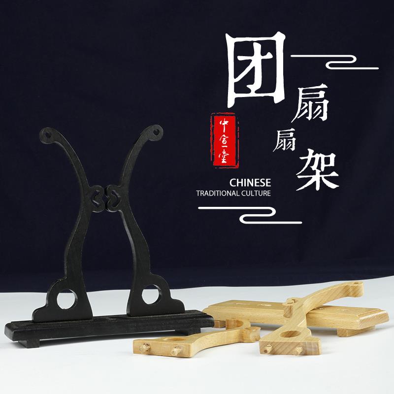 中式扇架扇托折扇团扇摆放落地展示架扇子底座实木可拆卸