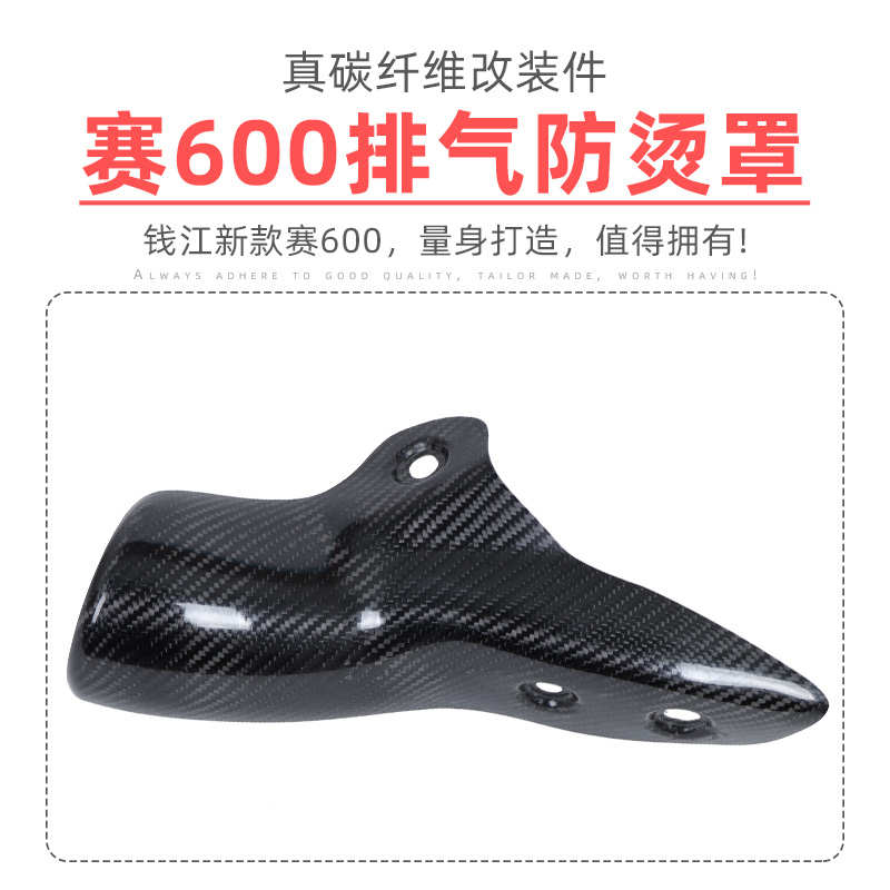 适用钱江赛600改装碳纤维排气罩杜卡迪821/790排气管防烫罩改装