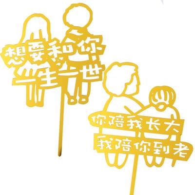 版权你陪我长大我陪你到老亚克力蛋糕装饰插牌网红生日插件配件