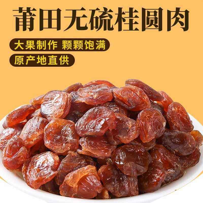 新货即食正宗桂圆肉干无核肉厚福建莆田特产龙眼肉泡水干桂圆肉袋