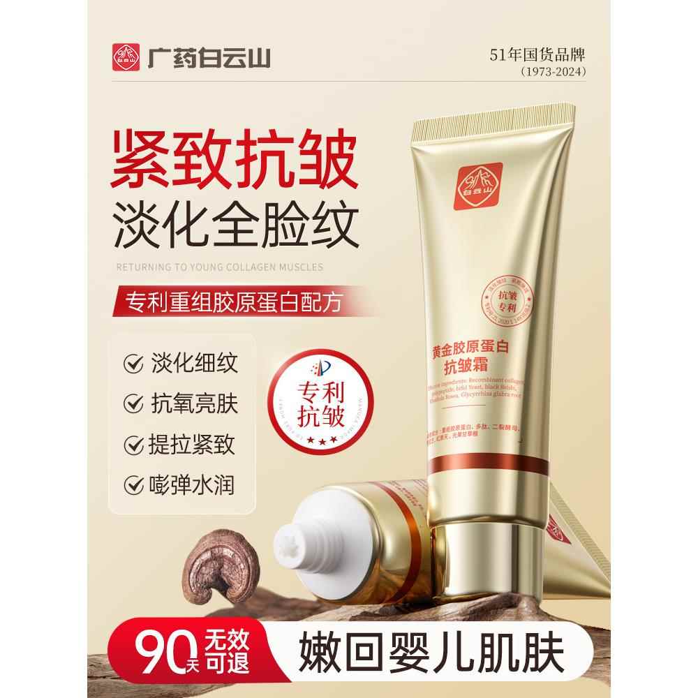 白云山黑灵芝黄金胶原蛋白抗皱霜面霜紧致抗衰老去细纹官方旗舰店