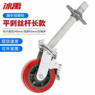 冰禹-2458脚手架平刹丝杆脚轮丝杆脚手架脚轮黑芯刹脚手架脚轮