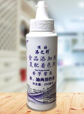 顶好添之彩水油两用食用色素香芋紫色250ml包装 烘焙蛋糕勾线装饰