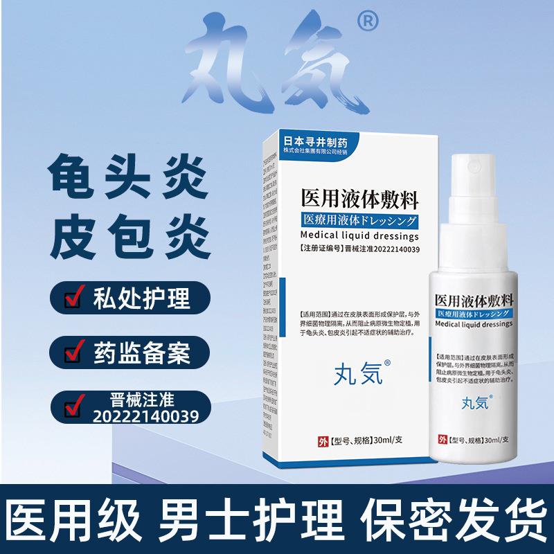 丸気 医用液体敷料30ml/盒 男士私处液体喷雾护理