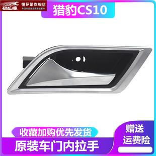 适用于猎豹CS10车门内扣手前门内把手开门把手车后门内拉手猎豹CS