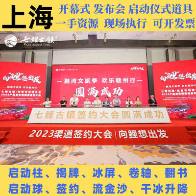 上海南京启动仪式道具推杆流沙发光柱启动球电子签约干冰升降卷轴