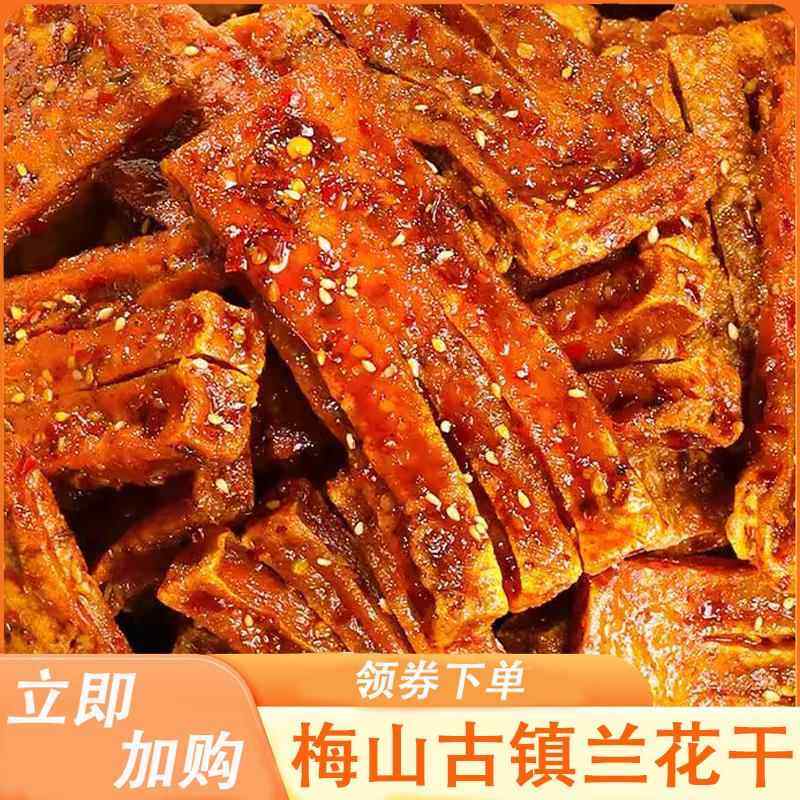梅山古镇兰花干老式湖南特产豆制品豆腐干兰花干子麻辣香干双十一