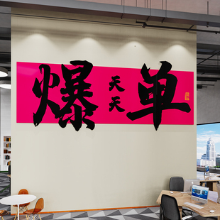 电商爆单文化墙贴纸销售中介公司办公室墙面装饰励志标语摆件挂画
