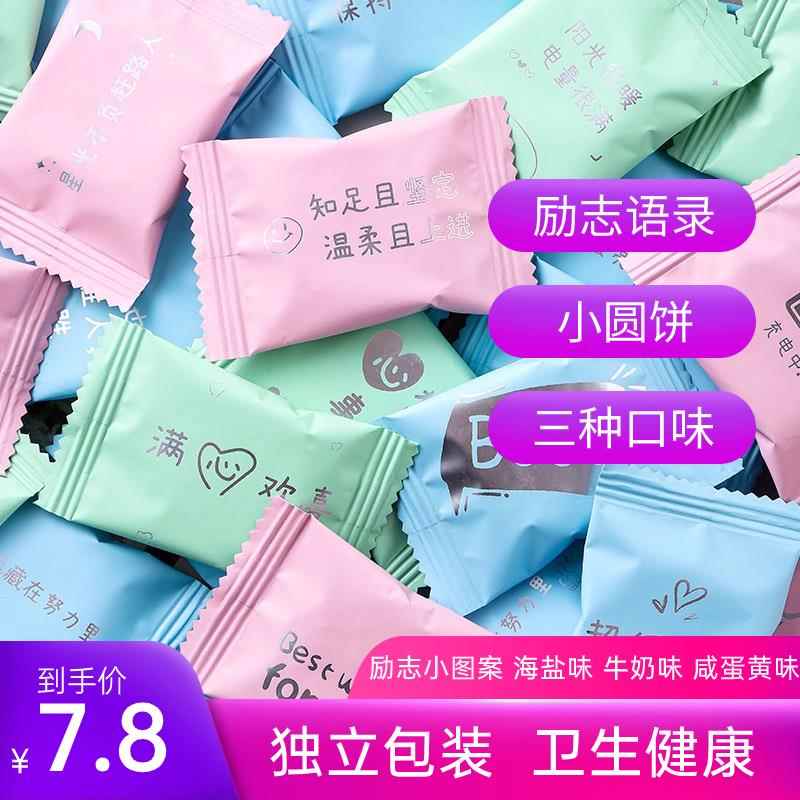 现货励志饼干单独小包装海盐牛奶日式小圆饼奖励学生高考毕业礼物
