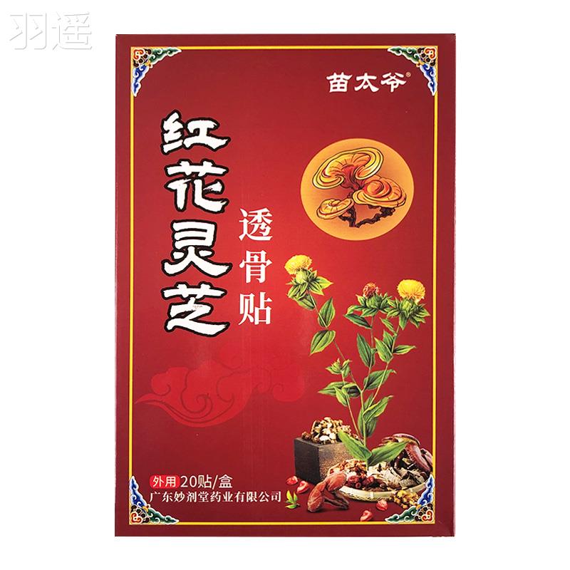 苗太爷红花灵芝透骨贴颈椎肩周腰椎腰间盘突出膏关节外用20贴LC11