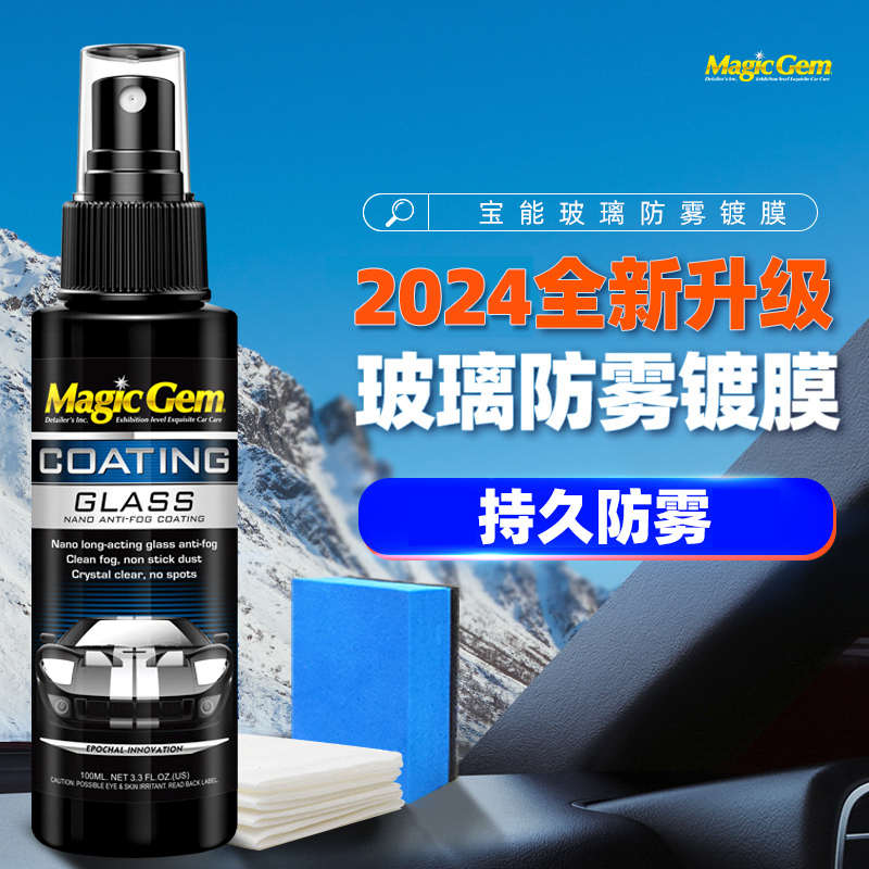 纳米除汽车用品宝镀膜玻璃防雾剂前挡风玻璃防雾剂内饰车窗能雾剂