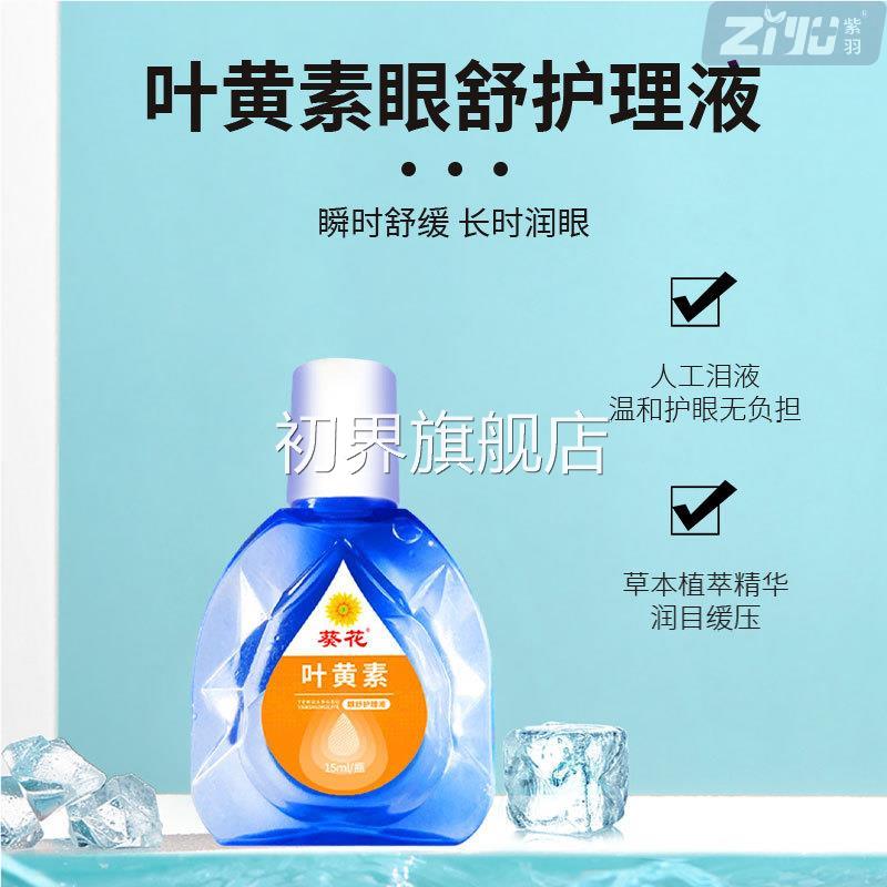 部葵花滴眼液叶GYB黄素眼舒护液正舒缓眼疲劳干涩视力理模糊品旗
