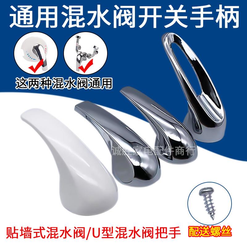 包邮通用电热水器贴墙式混水阀手柄冷热开关混合U型出水龙头把手
