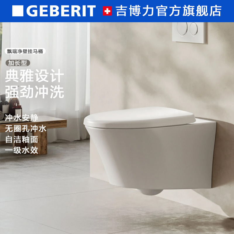 Geberit吉博力飘瑞净壁挂坐便器隐藏水箱悬挂墙排马桶