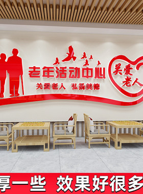 养老院文化墙贴纸敬老院老年活动室中心背景墙面形象装饰布置宣传