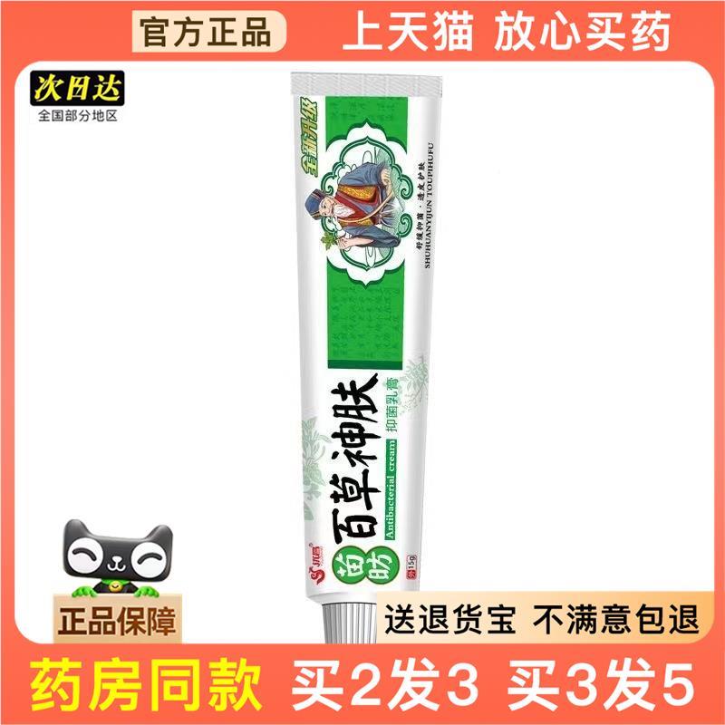 官方正百品草昌优神肤抑mbb膏外菌乳皮肤用买2送1