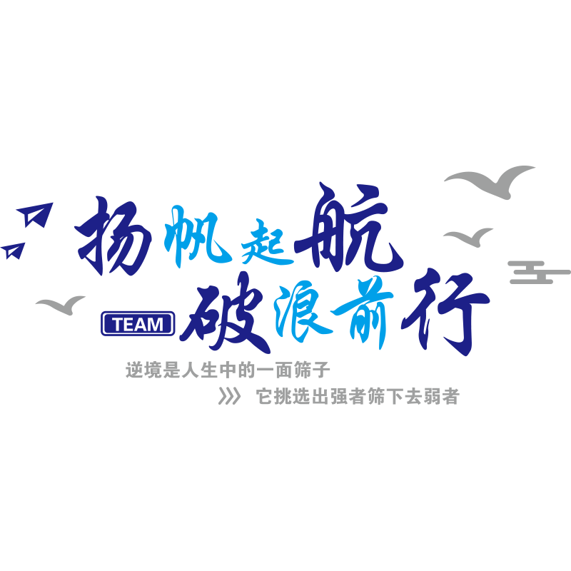 团队办公室励志标语墙贴画纸公司企业文化背景布置会议室墙面装饰