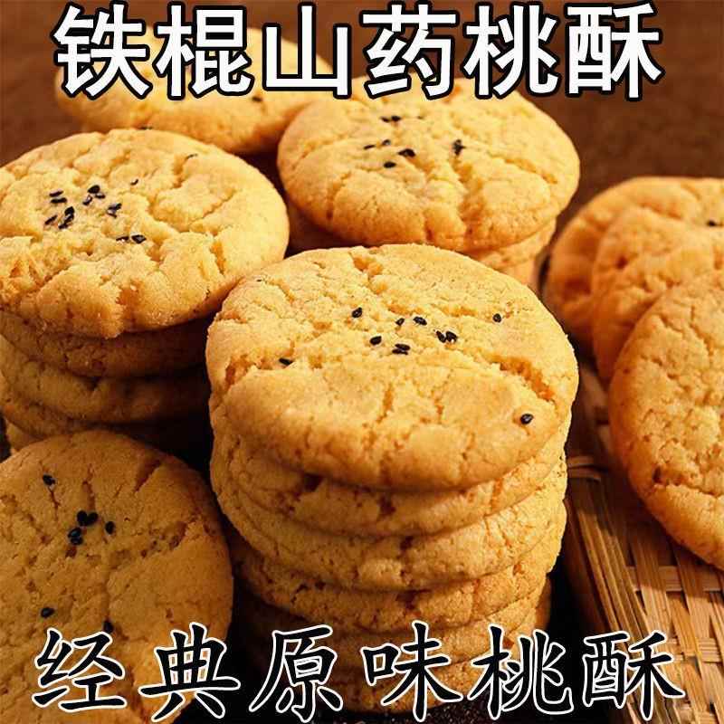速发铁棍山药桃酥饼饼干蔗糖早餐代餐粗粮正宗酥饼糕点整箱零食无