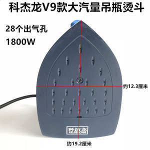 科杰龙V9吊瓶蒸汽电烫斗服装干洗窗帘店用熨斗1800W大功率烫斗