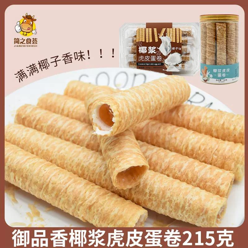 御品香椰浆虎皮蛋卷网红鸡蛋脆皮卷椰香酥脆饼干糕点休闲食品零食
