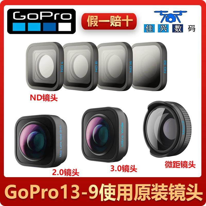 GoPro13/12/11/10/9MAX镜头滤镜组件2.0LENS超广角更换nd微距配件