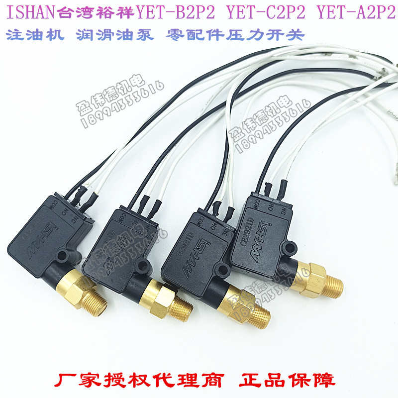 原装正品ISHAN裕祥容积式YET B2P2 C2P2 A2P2润滑油泵压力开关