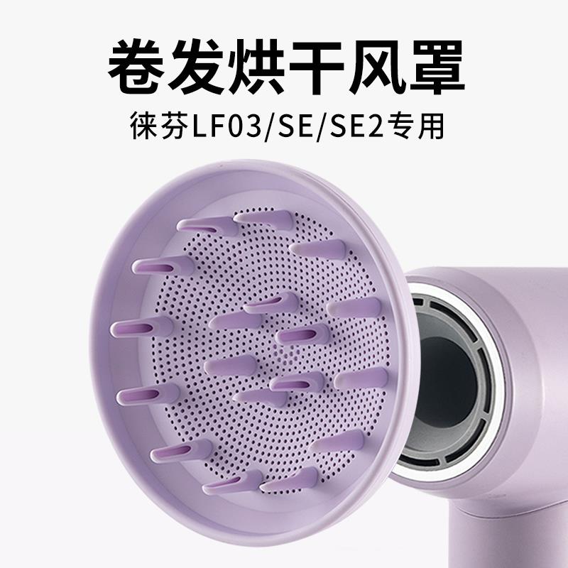 适用于徕芬吹风机风罩LF03/SE扩散烫卷发风嘴蓬松烘干罩风筒配件