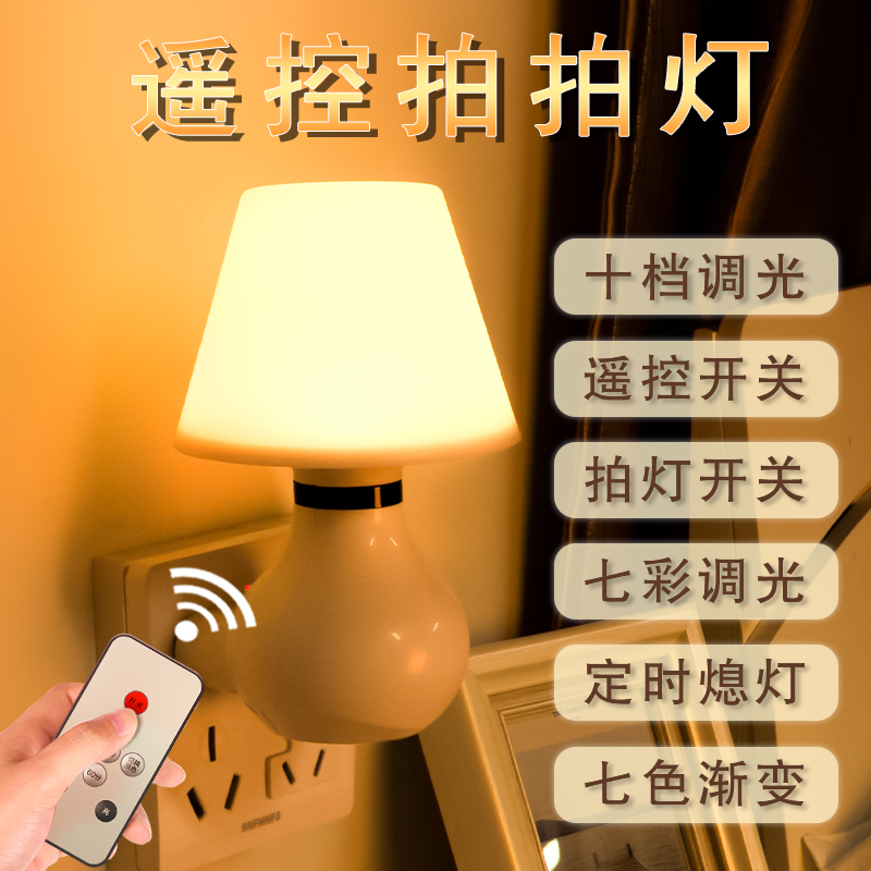 家用床头七彩遥控节能插座式喂奶哺乳卧室儿童睡眠小夜灯定时灯泡