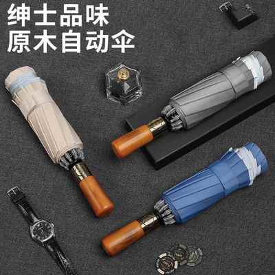 三折全自动雨伞反向折叠复古绅士雨伞广告伞实木手柄刻字加印logo