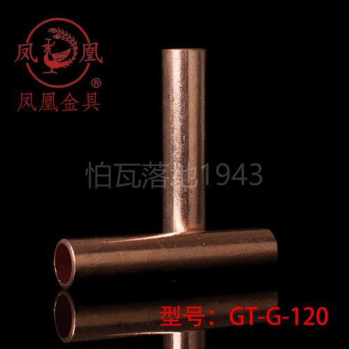 【国标A级】凤凰GT铜连接管 GT-120MM2(平方铜鼻子 铜接头 铜管