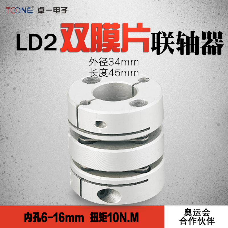 卓一LD2双膜片 D34L45步进伺服电机丝杆马达弹性抱夹联轴器孔6-16