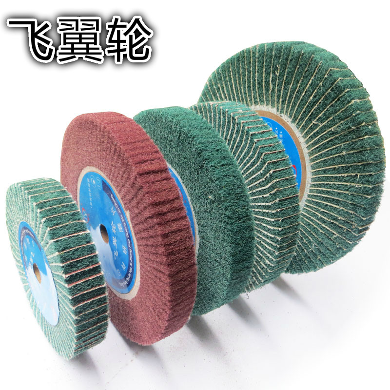 飞翼轮 白洁布夹砂抛光轮 不锈钢拉丝轮 尼龙纤维抛光轮百洁布