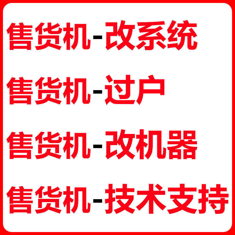 售货机改系统过户改系统售货机主板贩卖机过户改系统饮料换系统,清洗/食品/商业设备,自动售票机/售卡机/取票机,淘宝优惠券,粉丝福利购,淘宝优惠卷